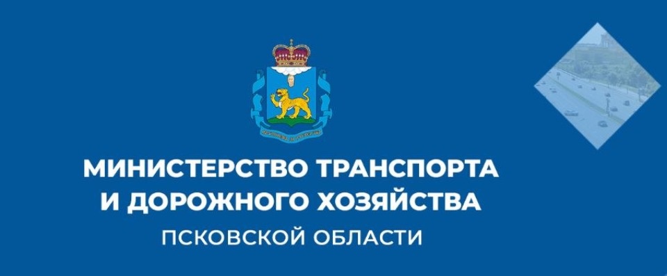 Актуальную информацию о дорожных изменениях региона можно узнать в госпаблике Минтранса Псковской области