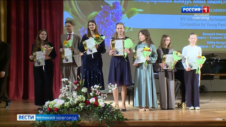 В Великом Новгороде завершился XIV Международный конкурс юных пианистов имени С.В.Рахманинова