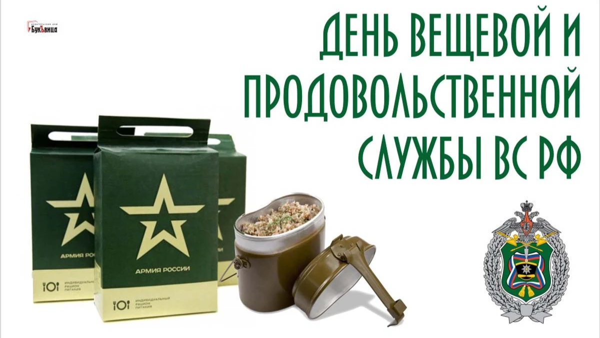День продов. Продовольственной и вещевой службы вс. День вещевой и продовольственной службы Вооруженных. День образования продовольственной и вещевой службы. Открытка с днём продовольственной и вещевой службы.