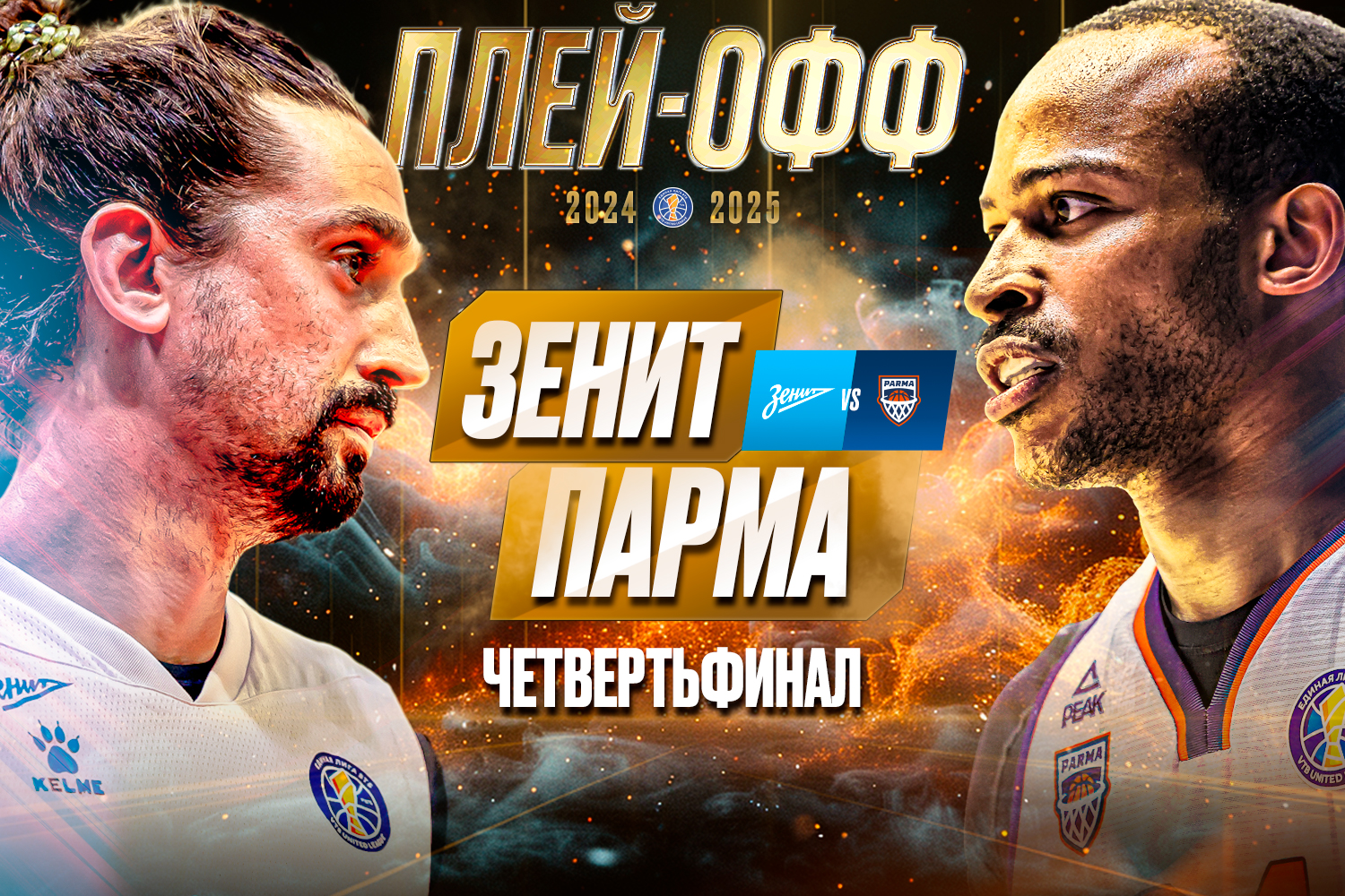 1/4 финала. «Зенит» (1) – «ПАРМА» (8)