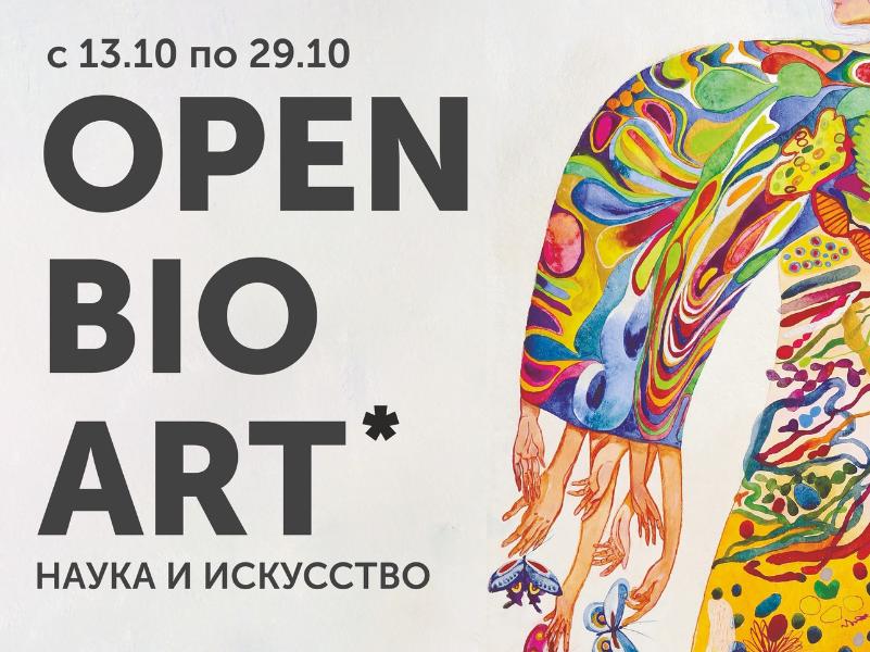 Выставка «OPENBIO.ART» о достижениях молодых сибирских ученых по итогам научного форума OpenBio-2023 откроется в краеведческом музее в пятницу, 13 октября, сообщила пресс-служба губернатора и правительства Новосибирской области.