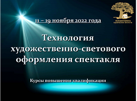 Технология художественно-светового оформления спектакля