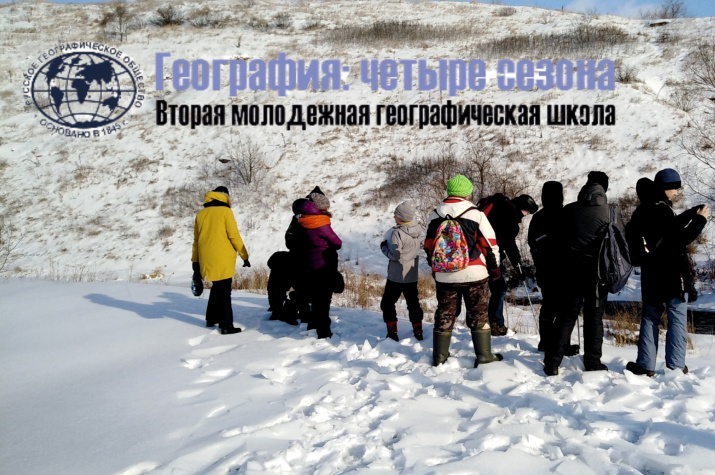 Вторая молодежная географическая школа «География: четыре сезона». Фото: Липецкое областное отделение РГО