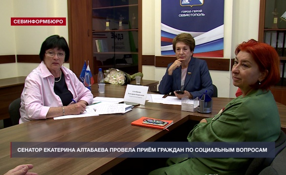 Сенатор Екатерина Алтабаева провела приём севастопольцев по социальным вопросам