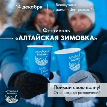 Фото: В Белокурихе пройдёт фестиваль «Алтайская зимовка» 1