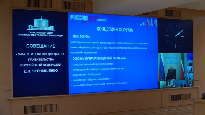 Дмитрий Чернышенко провёл заседание Оргкомитета по подготовке к международному форуму «Россия – спортивная держава»