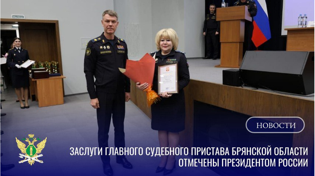 Главный судебный пристав Брянщины Бывшева награждена благодарностью президента Путина