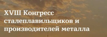 Преподаватели нашего филиала приняли участие в XVШ Конгрессе сталеплавильщиков и производителей металла «От руды до стали».