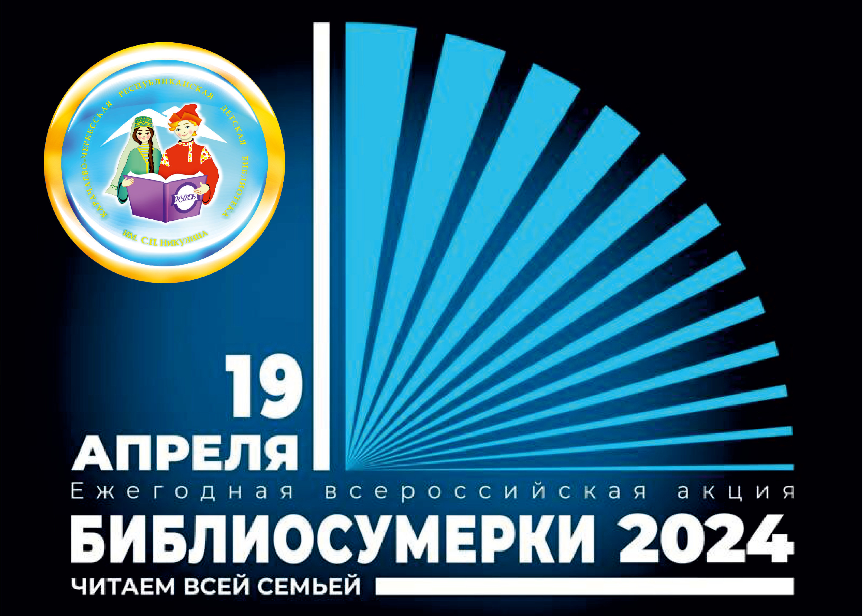 КЧР присоединилась к Всероссийской акции «Библионочь-2024»