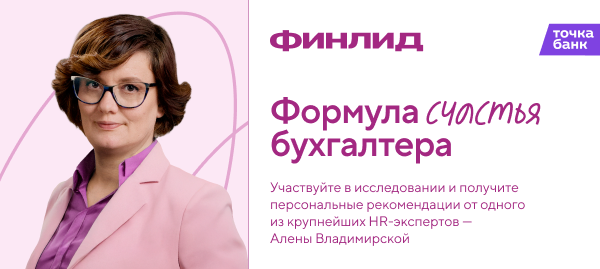 Формула счастья бухгалтера: внутренний баланс в мире цифр