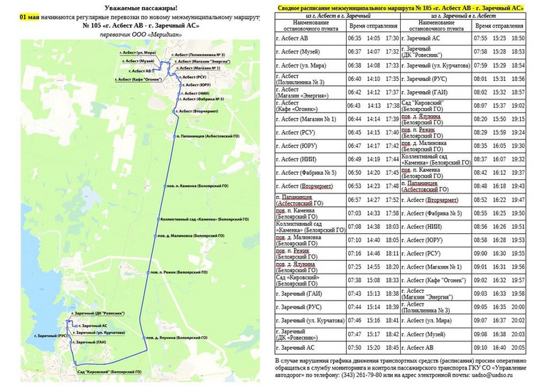 Расписания автобусах 101 малышева. Расписание автобусов Асбест Заречный. Расписание автобусов 101 Малышева Асбест. Маршрут 105 автобуса Заречный Асбест. Автобусы Заречный Свердловская область.