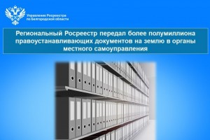 Региональный Росреестр передал в муниципалитеты более полумиллиона правоустанавливающих документов