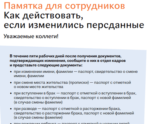 Кадровые документы при смене фамилии нужно менять по заявлению работника