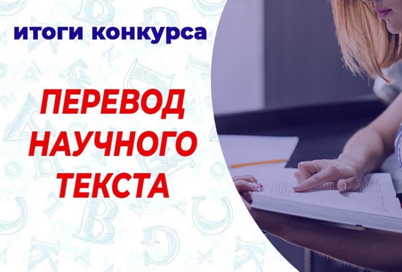 Результаты конкурса перевода. Научный перевод картинки. Соревнование переводчиков. Конкурс переводов.