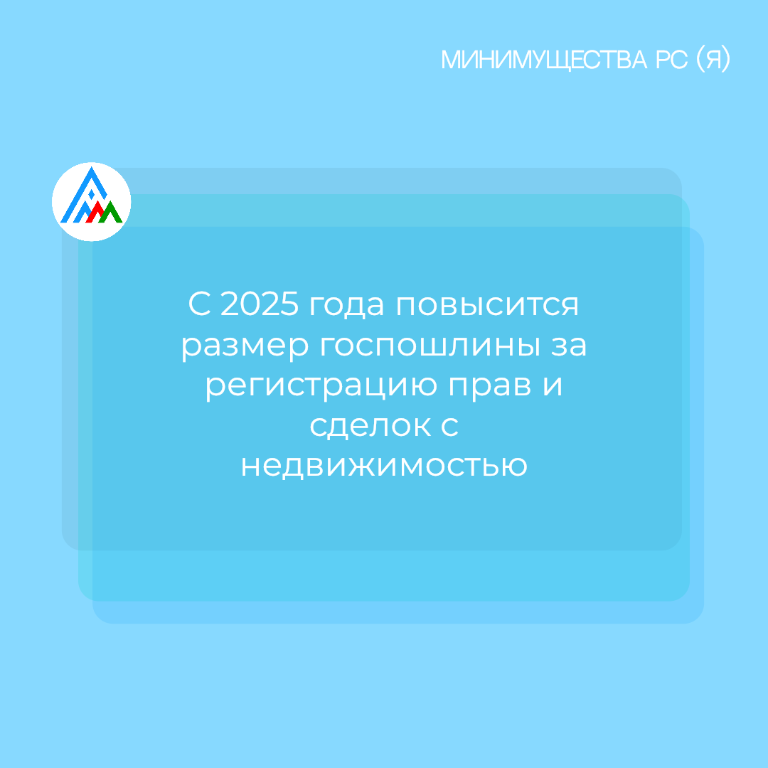 С 2025 года повысится размер госпошлины за регистрацию прав и сделок с недвижимостью 