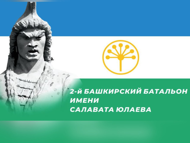 Три тысячи жителей Башкирии захотели вступить во второй батальон Салавата Юлаева