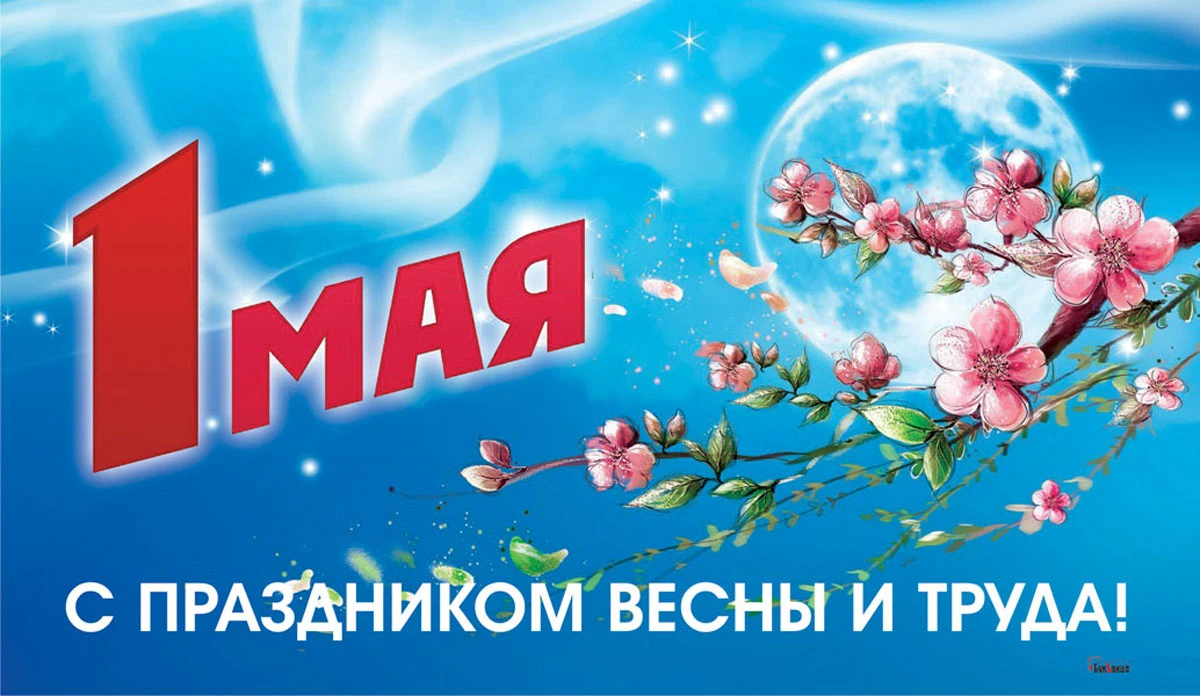 1 мая день весны и труда