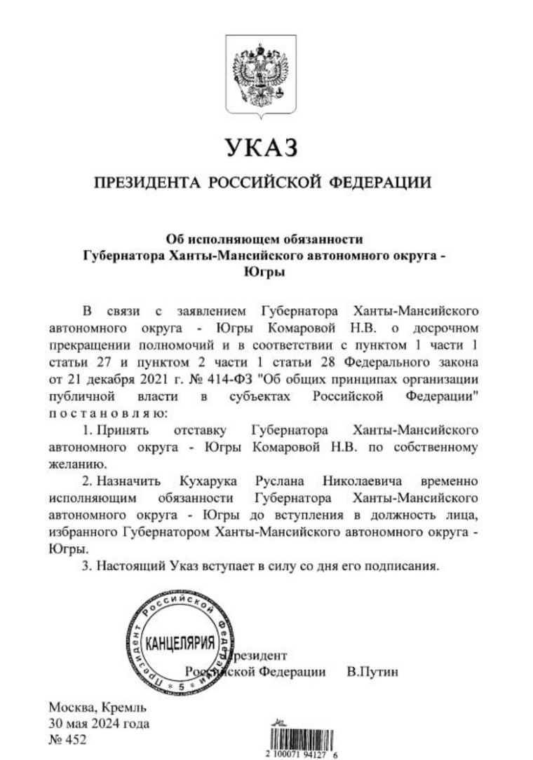 Владимир Путин подписал Указ «Об исполняющем обязанности Губернатора Ханты-Мансийского автономного округа — Югры».