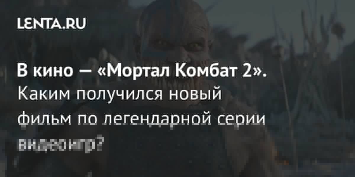 «Мортал Комбат 2» с Карлом Урбаном вышел в прокат: что говорят рецензии