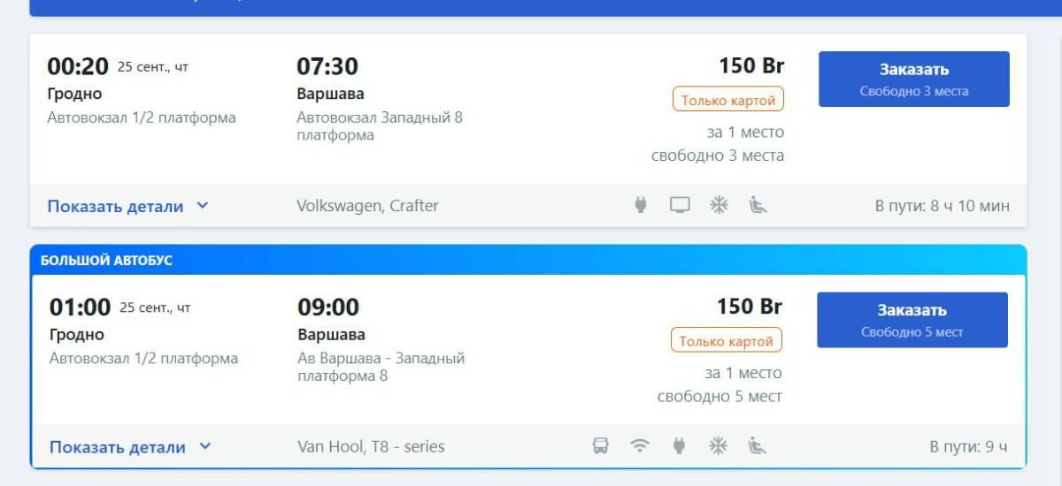 Завтра поедем: возобновляются прямые рейсы автобусов в Варшаву и обратно