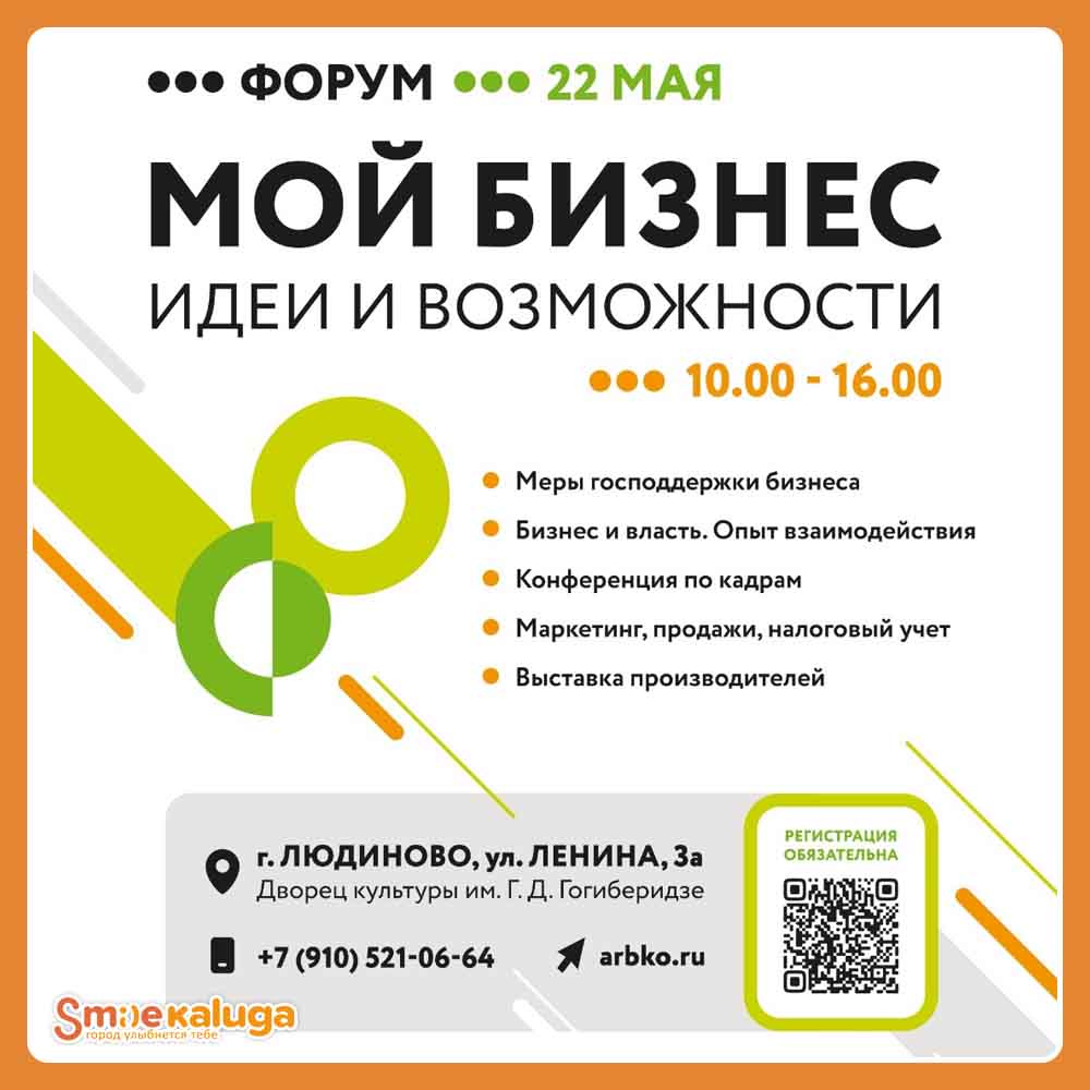 Калужских предпринимателей приглашают на бизнес-форум в Людиново