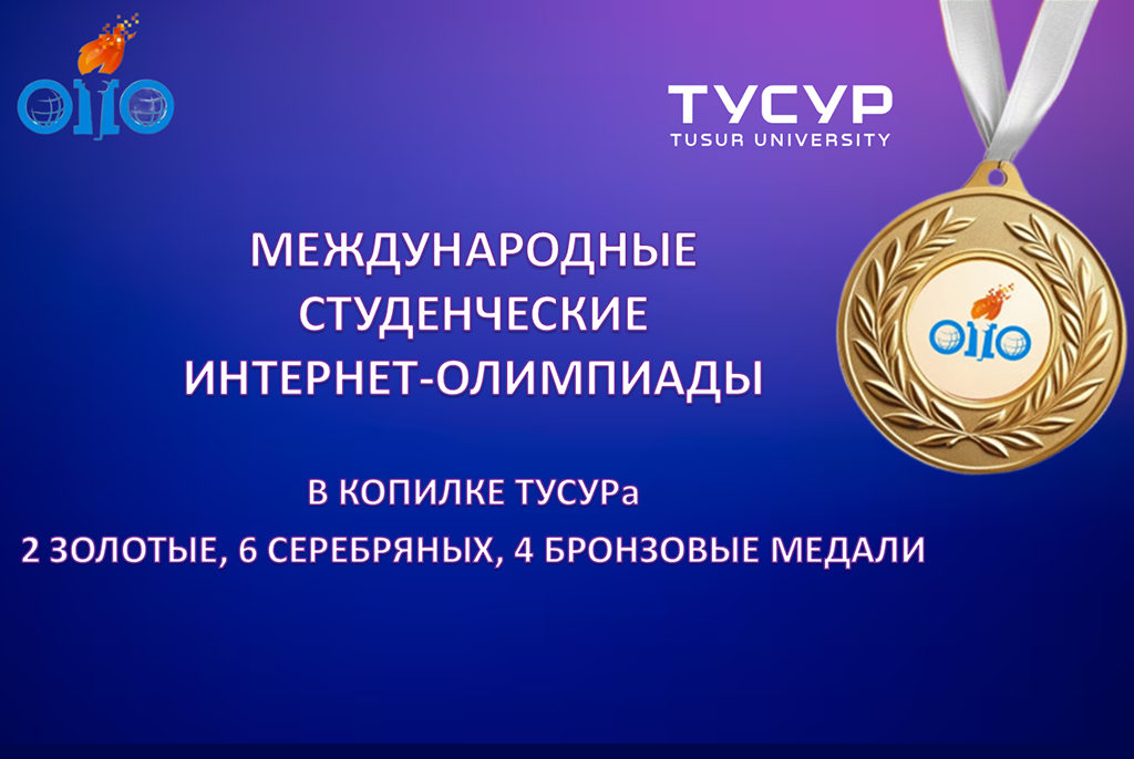 12 медалей завоевали студенты ТУСУРа в финале Международных дисциплинарных интернет-олимпиад
