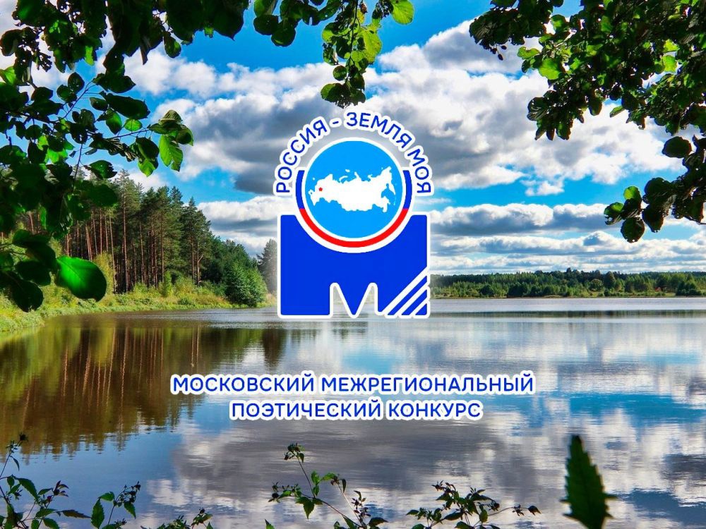 Жители КБР могут принять участие в Московском межрегиональном поэтическом конкурсе «Россия - земля моя!»