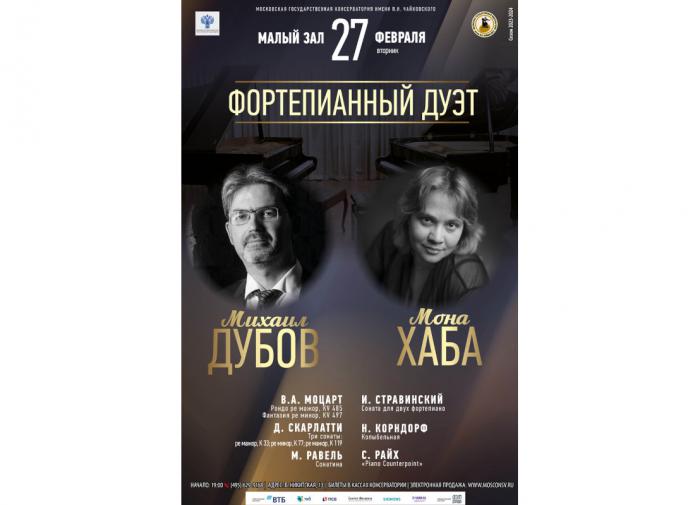 Фортепианный дуэт Михаил Дубов — Мона Хаба сыграет в Московской консерватории