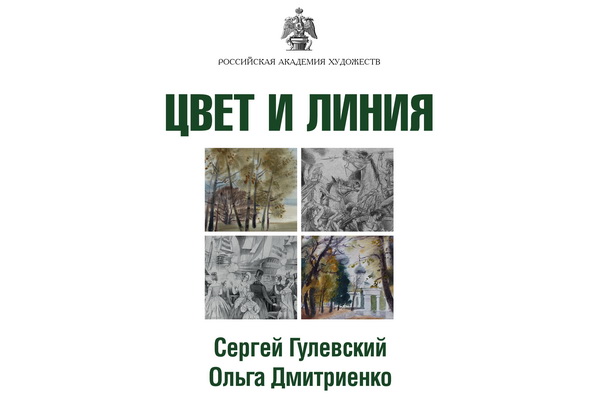 http://culturavrn.ru/В Москве открывается выставка Сергея Гулевского и Ольги Дмитриенко «Цвет и линия»