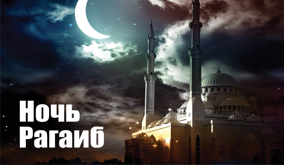 Когда будет кадер кичэсе в 2024. Ночь Рагаиб. Мусульманский праздник «ночь Рагаиб». Ночь Рагаиб поздравления. Мусульманские праздники 2023 ночь.