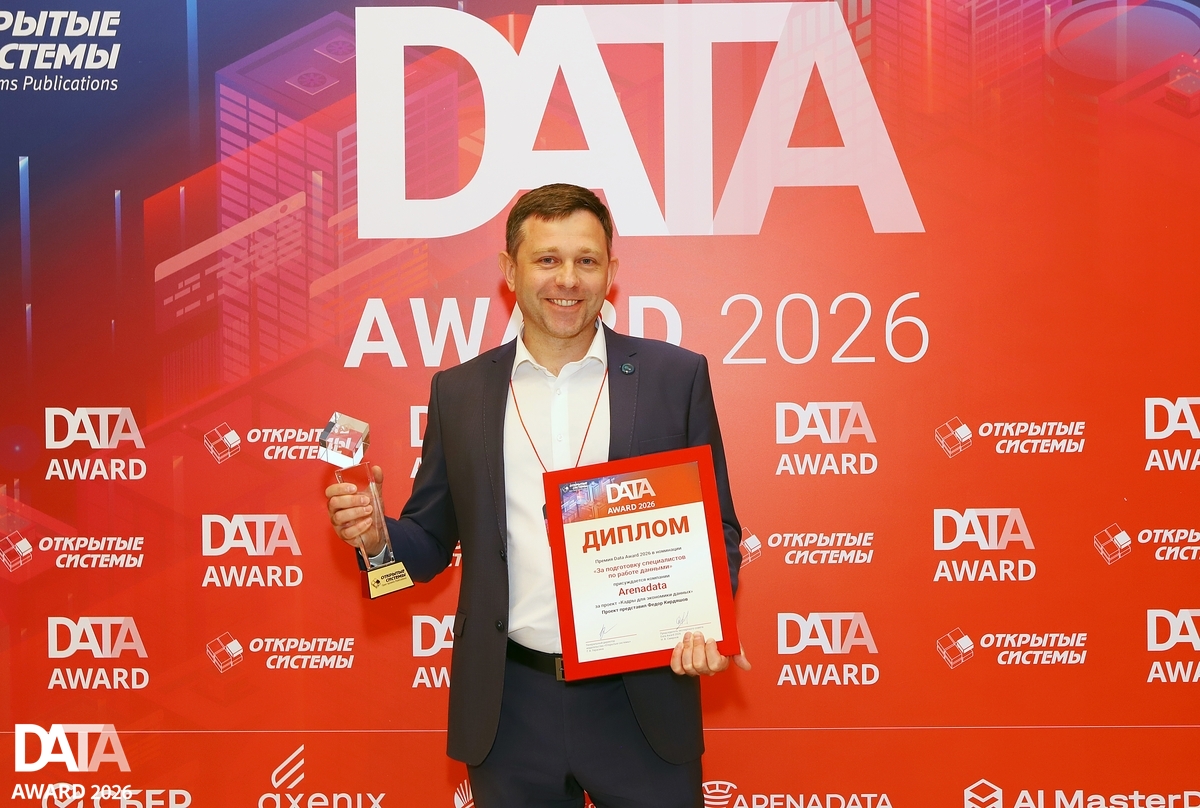 Data Award отметила проекты, реализованные с использованием ПО Arenadata