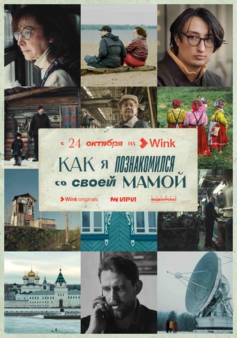 «Как я познакомился со своей мамой»: Wink.ru представляет документальный сериал-путешествие от создателей «Актрис» и «Балета»