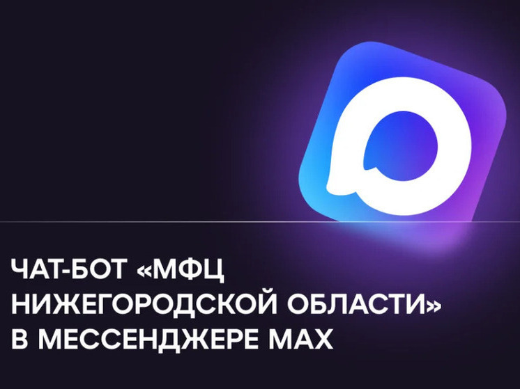 Нижегородские МФЦ ушли в MAX