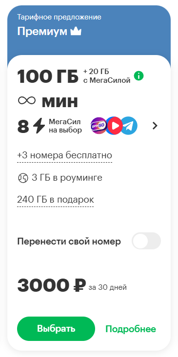 Краткое описание тарифных предложений «МегаТариф», и «Премиум» для жителей Москвы