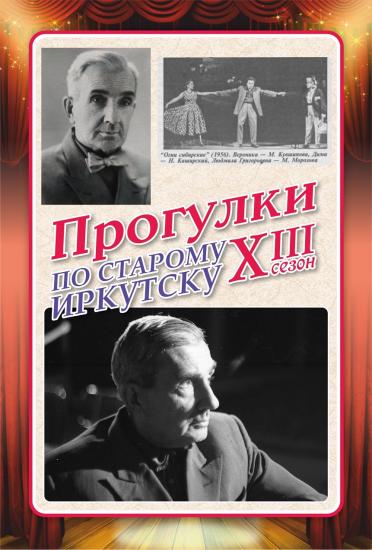 «Прогулки по старому Иркутску» 25 июня вспомнят «отца» сибирской оперетты Алексея Кулешова