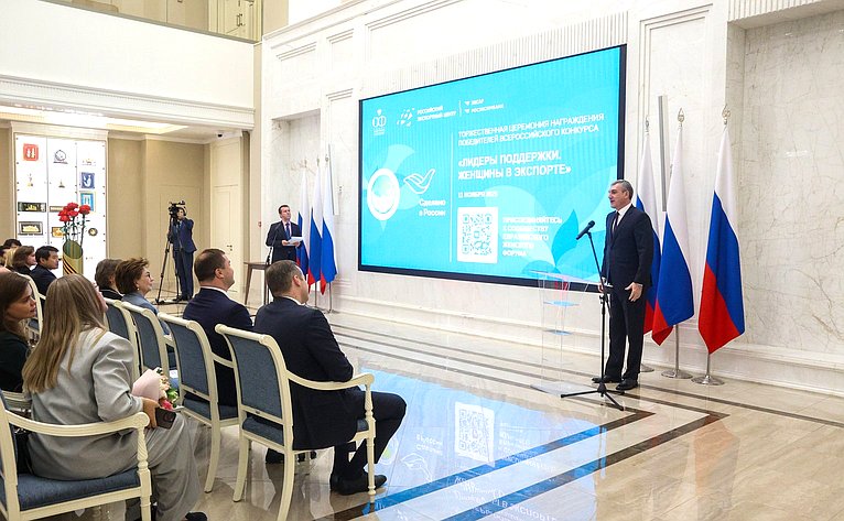 Торжественная церемония награждения победителей Всероссийского конкурса центров поддержки экспорта «Лидеры поддержки. Женщины в экспорте»