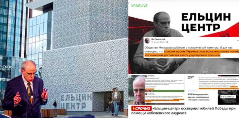 «Ельцин-центр» осквернил День Победы: приглашен «заукраинец» - нобелевский лауреат, обвинивший СССР в разжигании мировой войны 