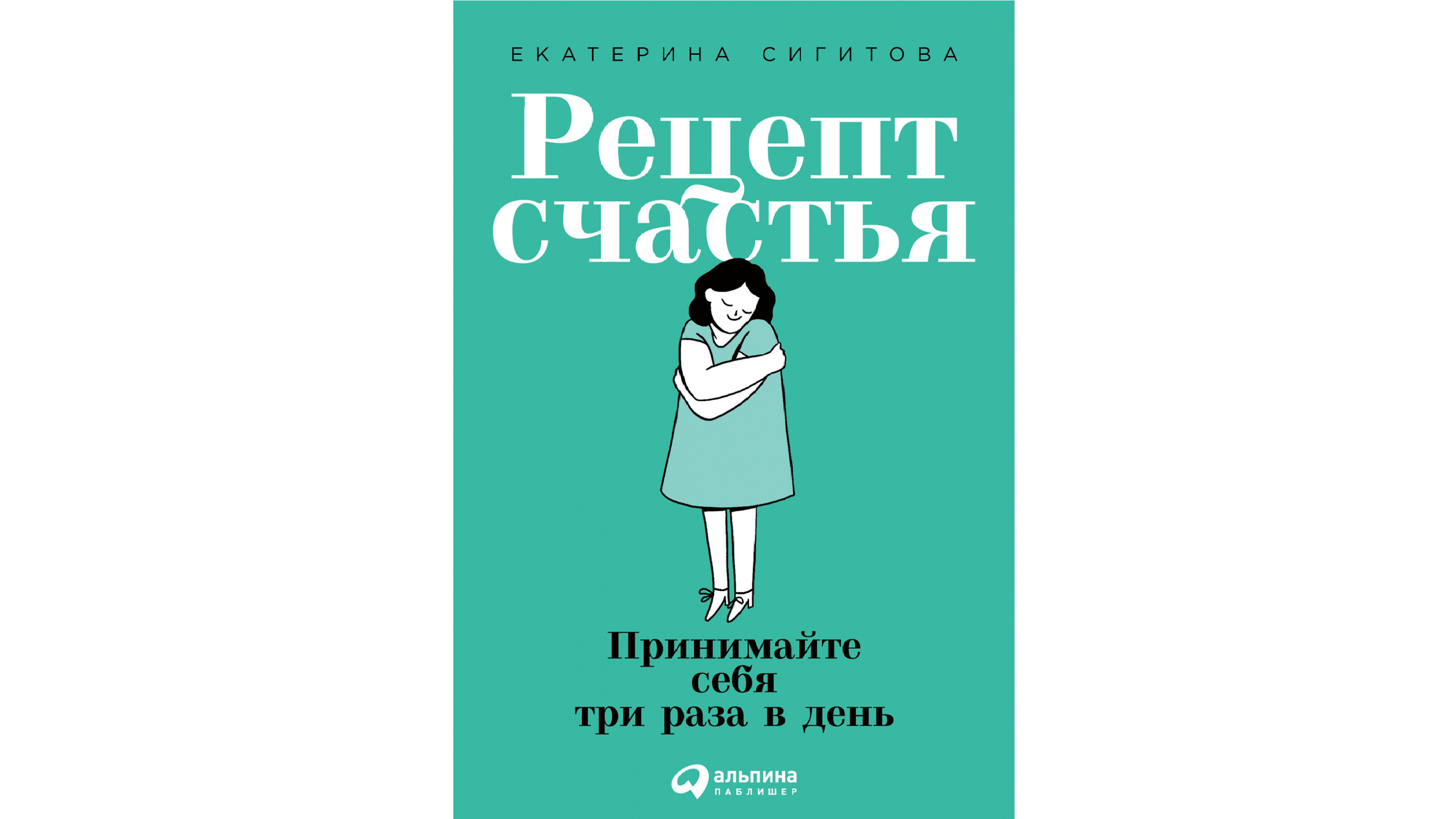 Рецепт счастья