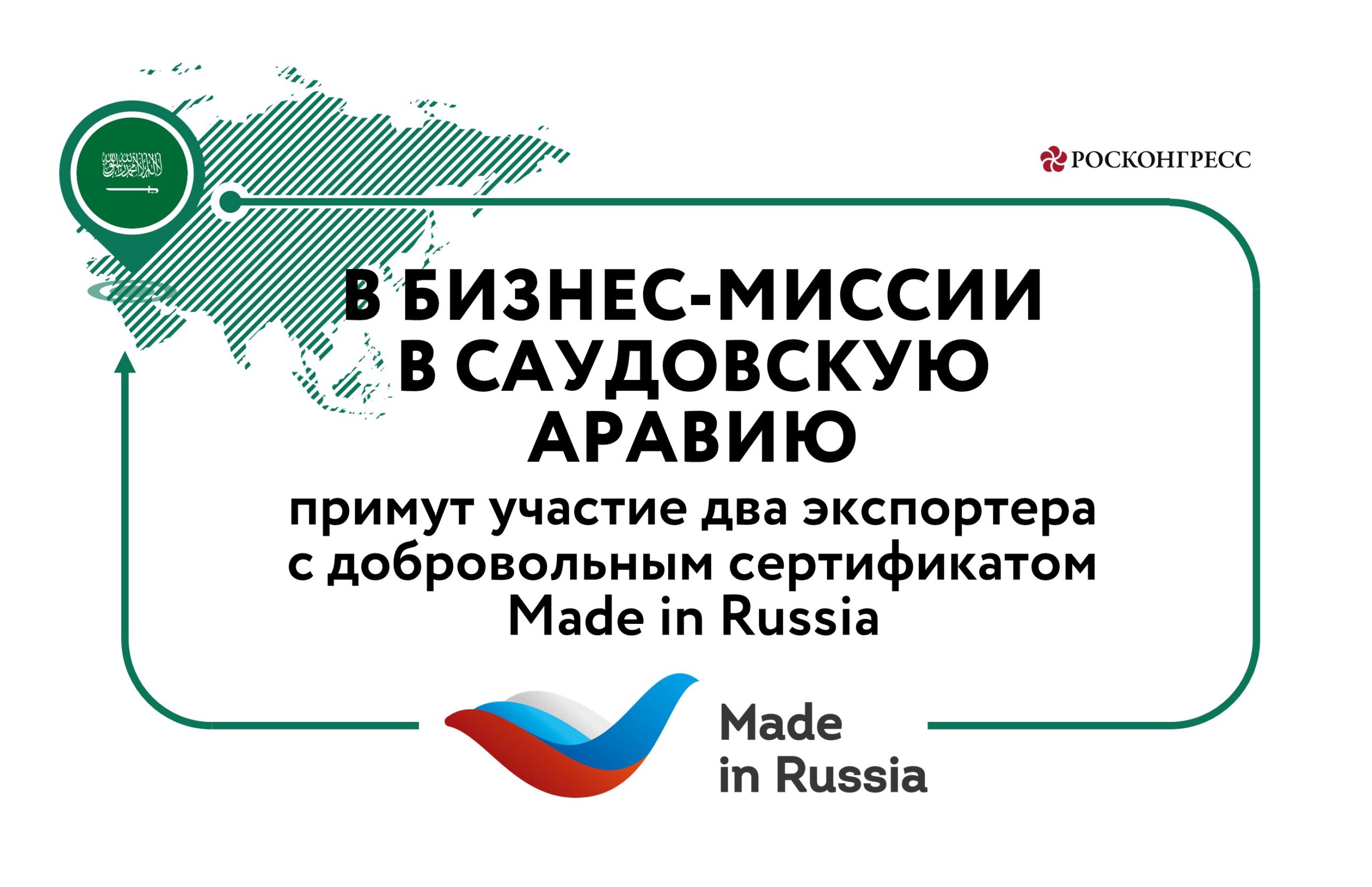В бизнес-миссии в Саудовскую Аравию примут участие два экспортера с добровольным сертификатом Made in Russia