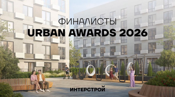 Объекты федерального застройщика «ИнтерСтрой» — финалисты премии «Урбан»