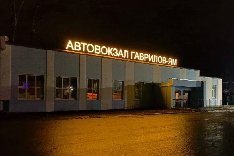 ​Автовокзалы и автостанции Ярославской области приводят в порядок