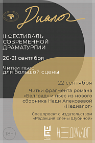 Школа Райкина проведет II Фестиваль современной драматургии «Диалог»