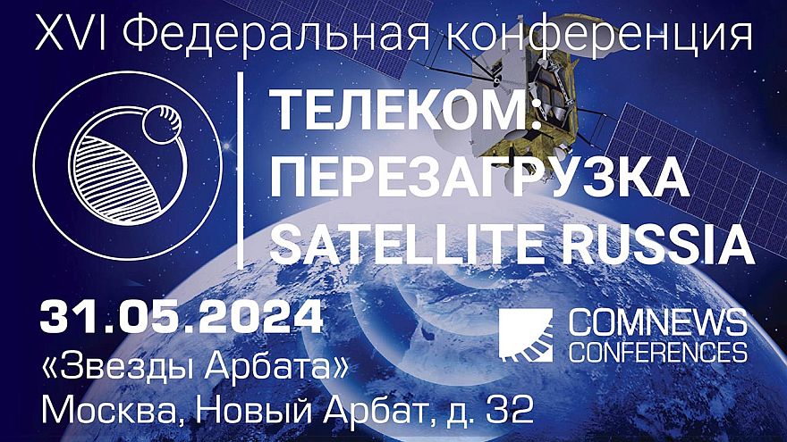 XVI Федеральная конференция «Телеком: Перезагрузка. Satellite Russia» пройдёт в Москве