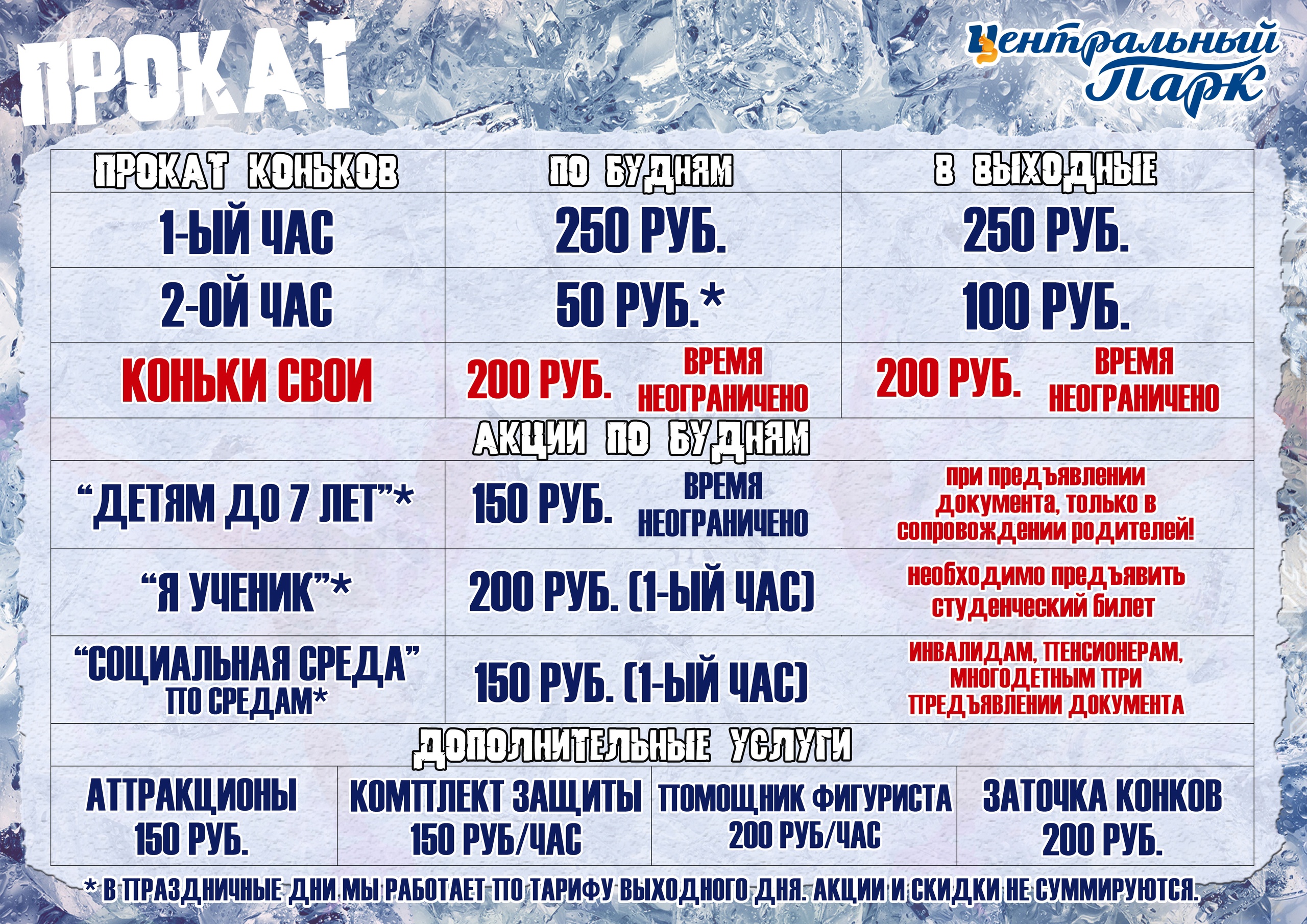 Расписание проката коньков. Каток в Центральном парке Красноярск. Каток в Central Park. Центральный парк Красноярск каток. Каток централ парк.