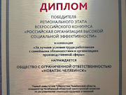 «НОВАТЭК-Челябинск» стал победителем регионального этапа всероссийского конкурса «Российская организация высокой социальной эффективности»