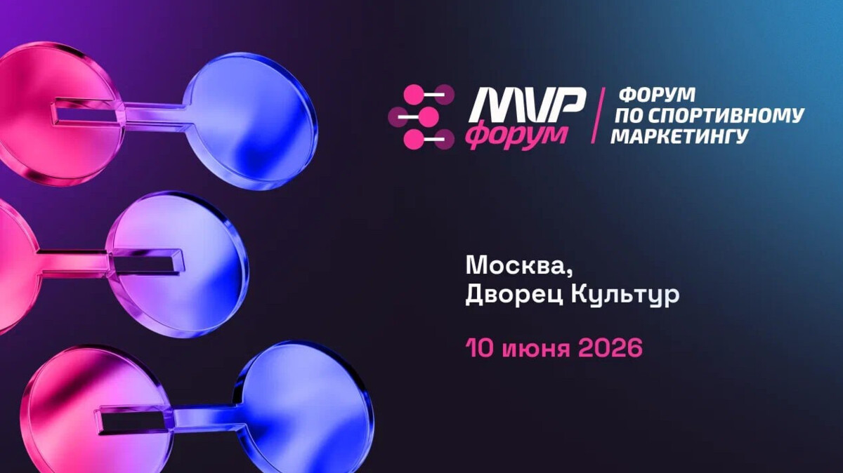 10 июня 2026 года в Москве пройдёт первый MVP Forum — деловое событие по спортивному маркетингу и коммуникациям