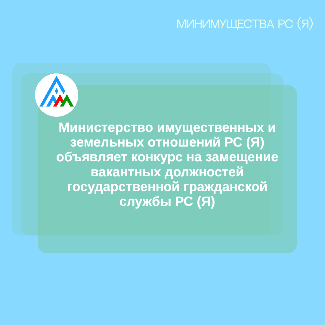 Министерство имущественных и земельных отношений Республики Саха (Якутия) объявляет конкурс на замещение вакантных должностей государственной гражданской службы Республики Саха (Якутия)