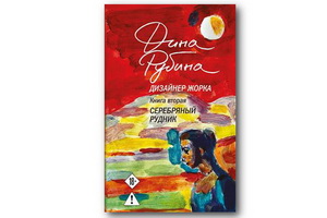 http://culturavrn.ru/Роман Дины Рубиной «Серебряный рудник» возглавил список бестселлеров в Москве