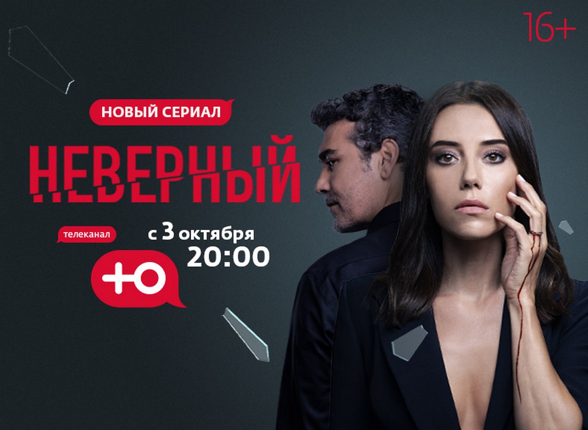 Неверный турецкий. Турецкие сериалы 2022. Зимородок турецкий сериал. Неверный сериал.