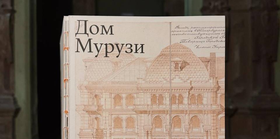 Обложка: В Музее Иосифа Бродского представят книгу «Дом Мурузи»